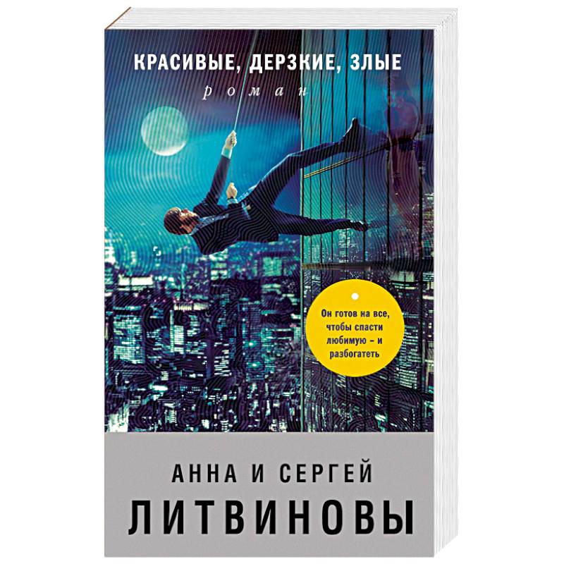 Красивые, дерзкие, злые