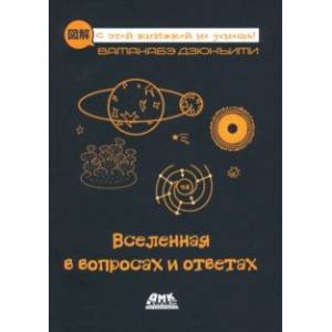 Вселенная в вопросах и ответах Вселенная в вопросах и ответах