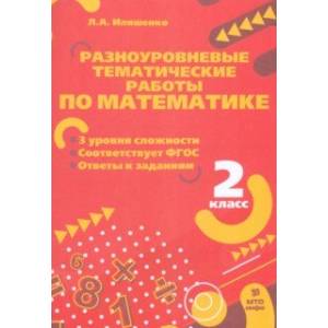 Математика. 2 класс. Разноуровневые тематические работы. ФГОС Математика. 2 класс. Разноуровневые тематические работы. ФГОС