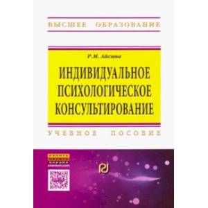 Индивидуальное психологическое консультирование. Основы теории и практики. Учебное пособие Индивидуальное психологическое консультирование. Основы теории и практики. Учебное пособие