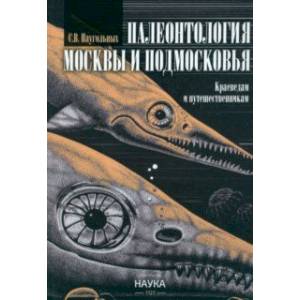 Палеонтология Москвы и Подмосковья. Краеведам и путешественникам Палеонтология Москвы и Подмосковья. Краеведам и путешественникам