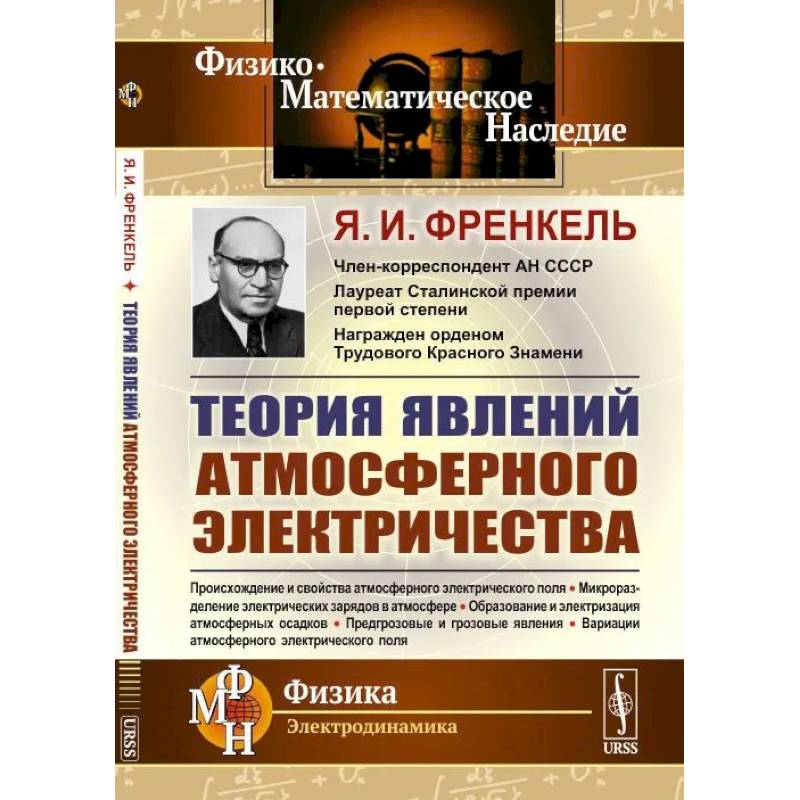 Теория явлений атмосферного электричества Теория явлений атмосферного электричества