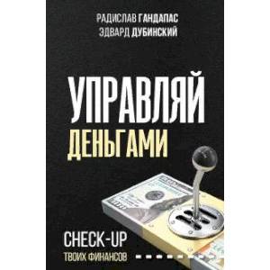 Управляй деньгам. Сheck-up твоих финансов Управляй деньгам. Сheck-up твоих финансов