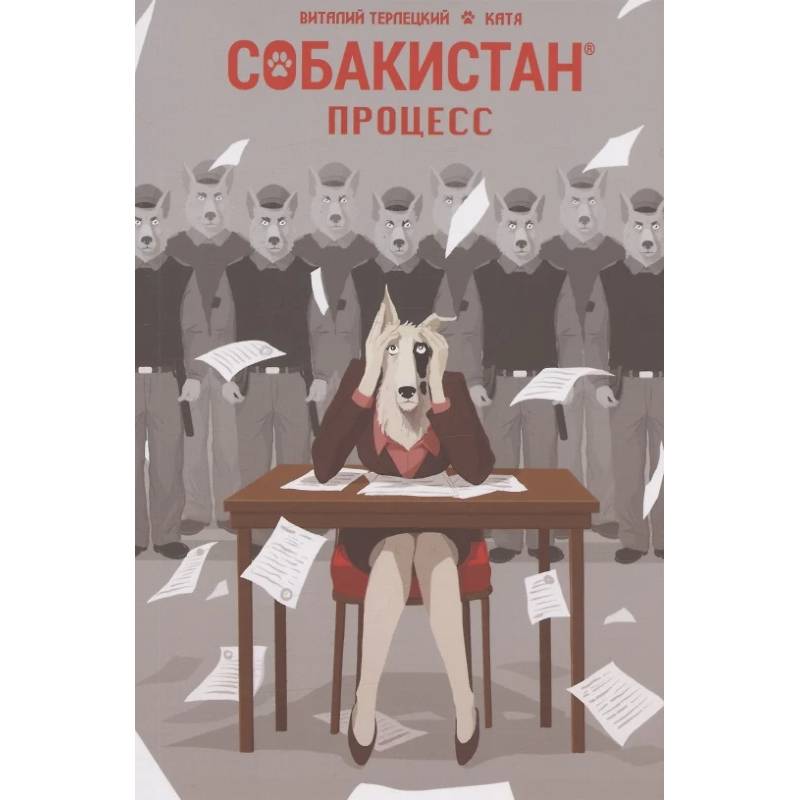 Собакистан. Процесс Собакистан. Процесс