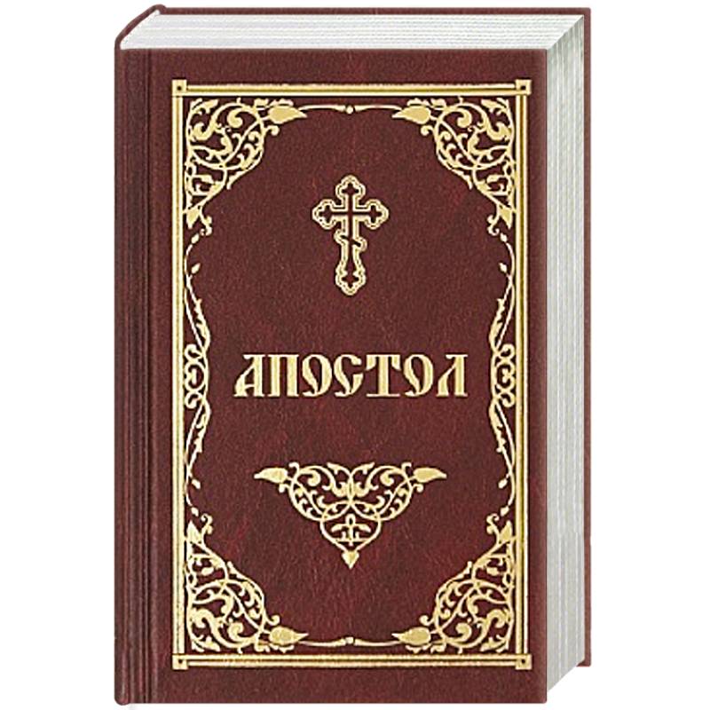 Апостол Апостол