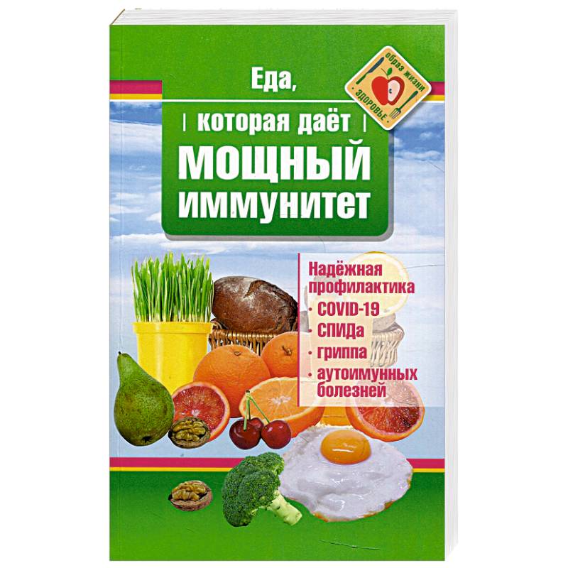 Еда, которая дает мощный иммунитет Еда, которая дает мощный иммунитет