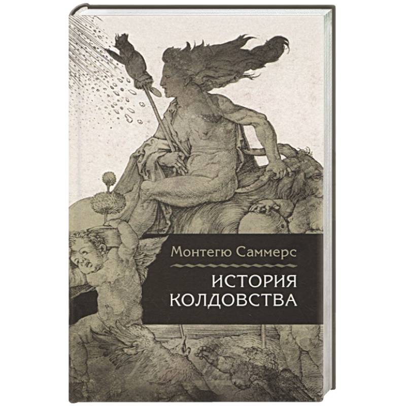 История колдовства История колдовства