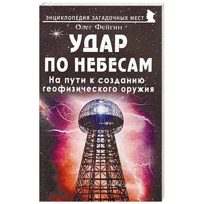 Удар по небесам. На пути к созданию геофизического оружия Удар по небесам. На пути к созданию геофизического оружия