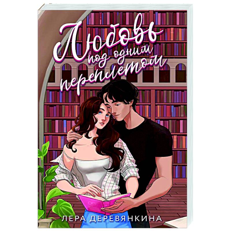 Любовь под одним переплетом
