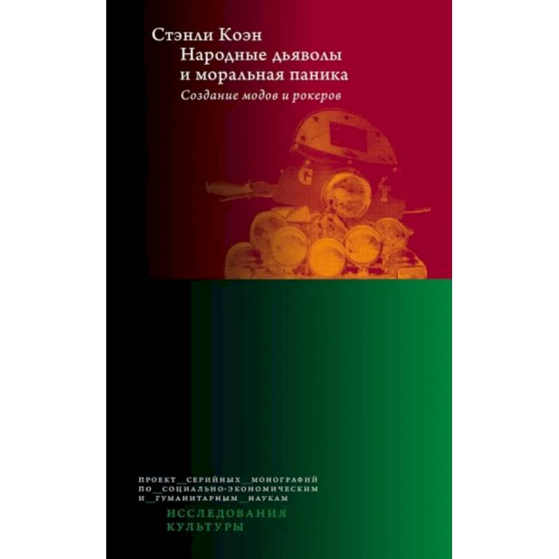 Народные дьяволы и моральная паника. Создание модов и рокеров Народные дьяволы и моральная паника. Создание модов и рокеров