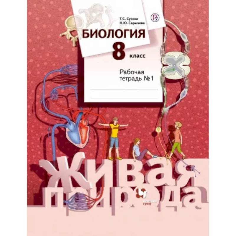 Биология. 8 класс. Рабочая тетрадь №1 Биология. 8 класс. Рабочая тетрадь №1