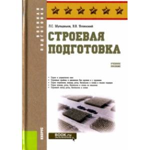 Строевая подготовка. Учебное пособие Строевая подготовка. Учебное пособие