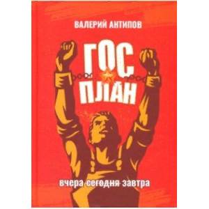 ОСПЛАН. Вчера. Сегодня. Завтра