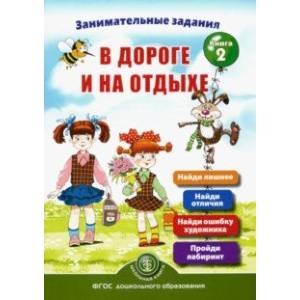 Занимательные задания в дороге и на отдыхе. Книга вторая Занимательные задания в дороге и на отдыхе. Книга вторая