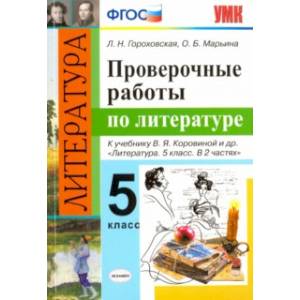 Литература. 5 класс. Проверочные работы к учебнику В.Я. Коровиной и др. ФГОС Литература. 5 класс. Проверочные работы к учебнику В.Я. Коровиной и др. ФГОС