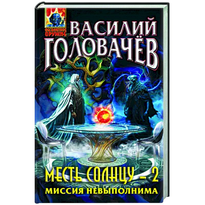 Месть Солнцу-2. Миссия невыполнима Месть Солнцу-2. Миссия невыполнима