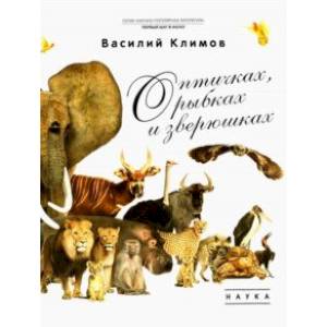 О птичках, рыбках и зверюшках О птичках, рыбках и зверюшках
