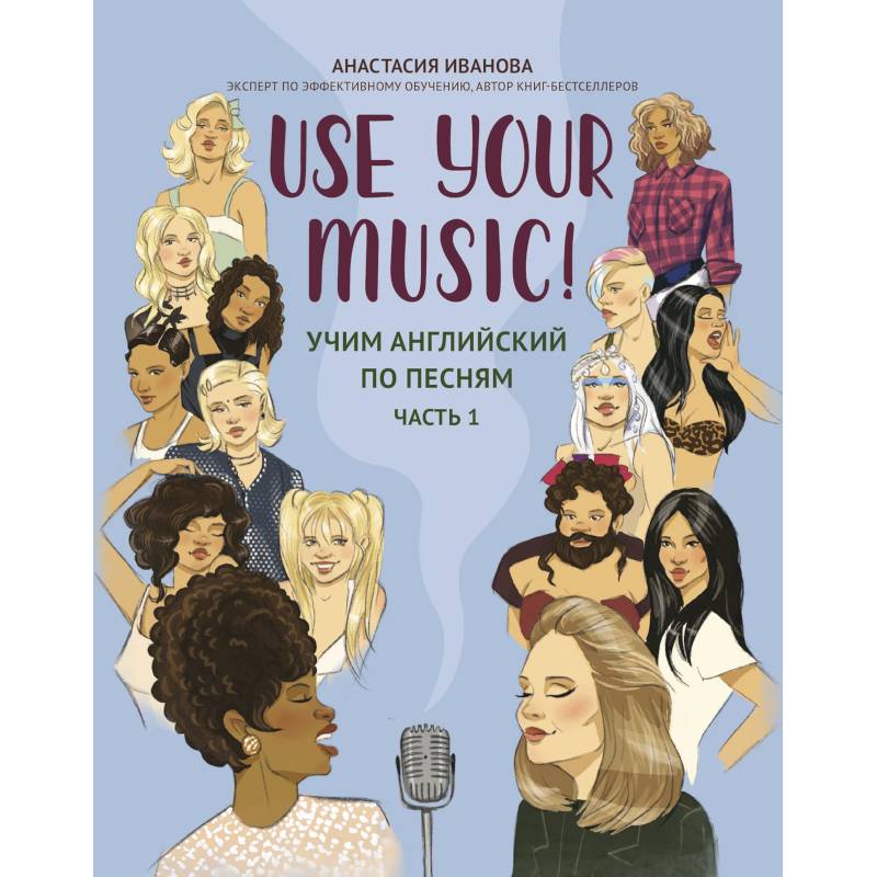 Use Your Music!: учим английский по песням: часть 1 Use Your Music!: учим английский по песням: часть 1