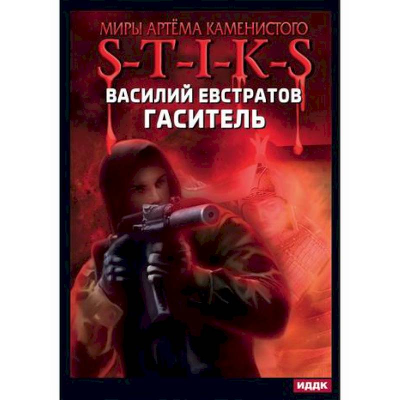 Миры Артёма Каменистого. S-T-I-K-S. Гаситель Миры Артёма Каменистого. S-T-I-K-S. Гаситель