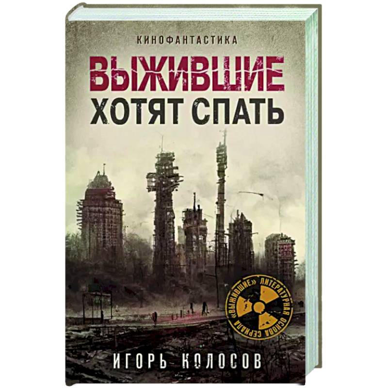 Выжившие хотят спать Выжившие хотят спать