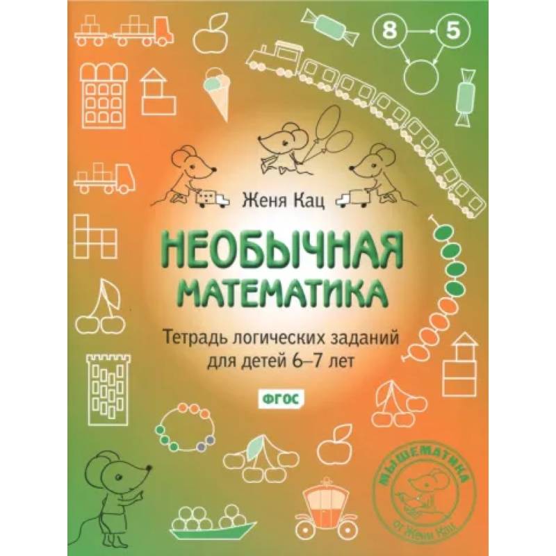 Необычная математика. Тетрадь логических заданий для детей 6-7 лет. ФГОС Необычная математика. Тетрадь логических заданий для детей 6-7 лет. ФГОС