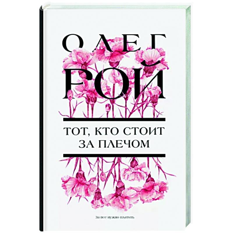 Тот, кто стоит за плечом