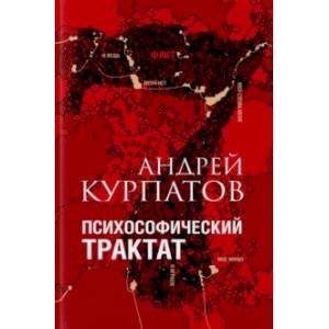 Психософический трактат Психософический трактат