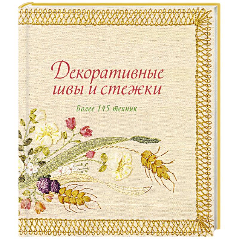 Декоративные швы и стежки. Более 145 техник Декоративные швы и стежки. Более 145 техник