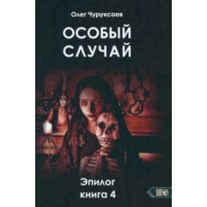 Особый случай. Эпилог. Книга 4 Особый случай. Эпилог. Книга 4