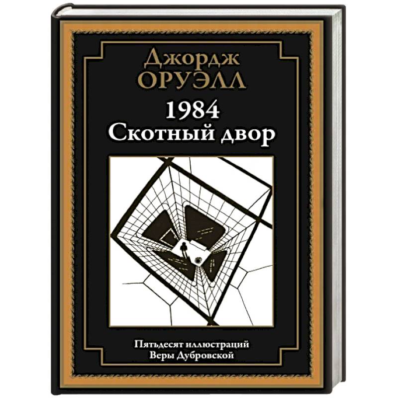 1984. Скотный двор 1984. Скотный двор