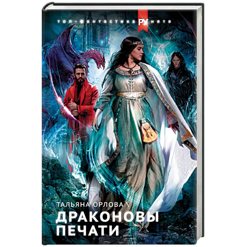 Драконовы печати Драконовы печати