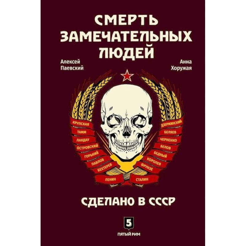 Смерть замечательных людей. Сделано в СССР Смерть замечательных людей. Сделано в СССР