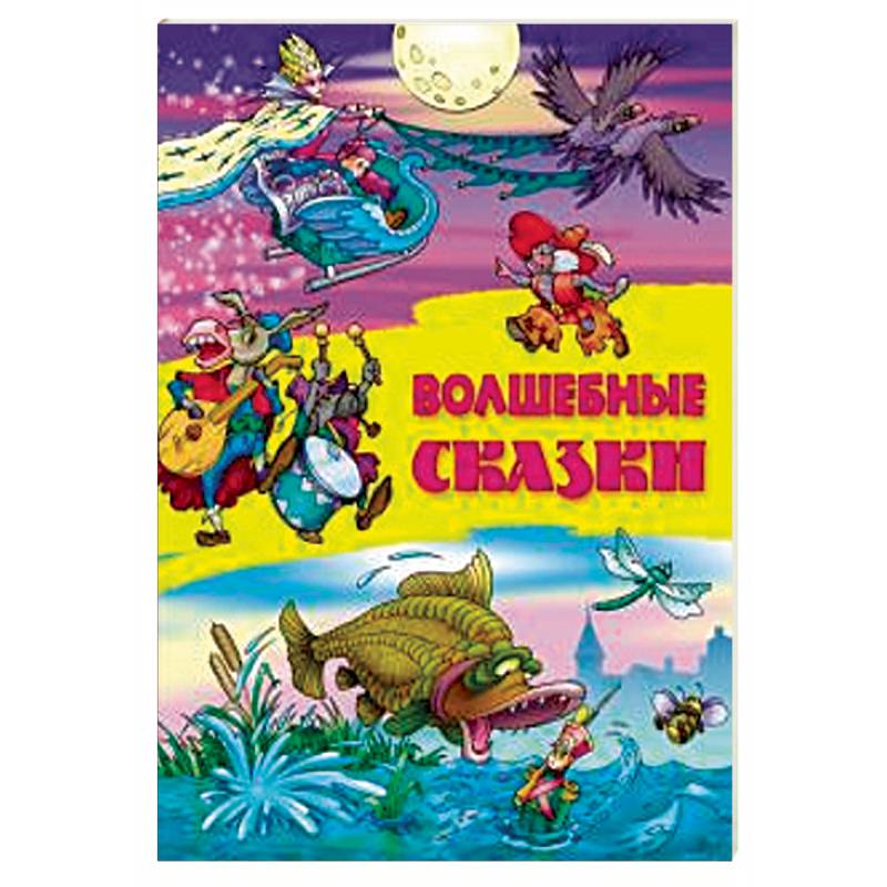 Волшебные сказки Волшебные сказки