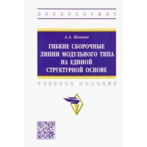 Гибкие сборочные линии модульного типа на единой структурной основе. Учебное пособие Гибкие сборочные линии модульного типа на единой структурной основе. Учебное пособие