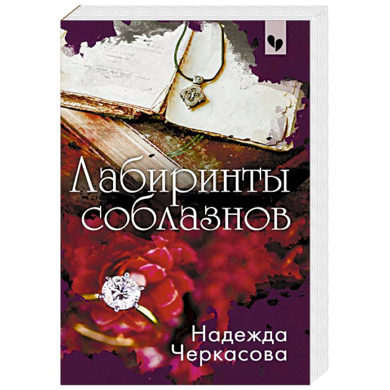 Лабиринты соблазнов Лабиринты соблазнов