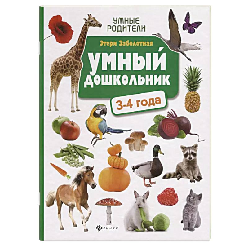 Умный дошкольник. 3-4 года. Тренажер-практикум Умный дошкольник. 3-4 года. Тренажер-практикум