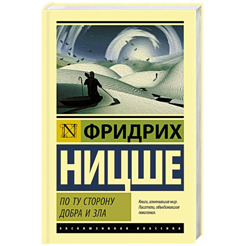 По ту сторону добра и зла По ту сторону добра и зла