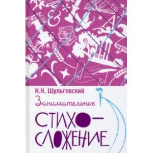 Занимательное стихосложение Занимательное стихосложение