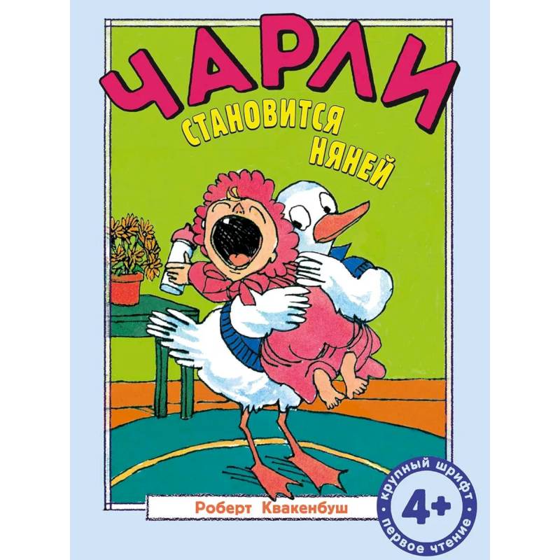 Чарли становится няней: сказка Чарли становится няней: сказка