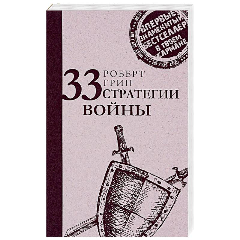 33 стратегии войны