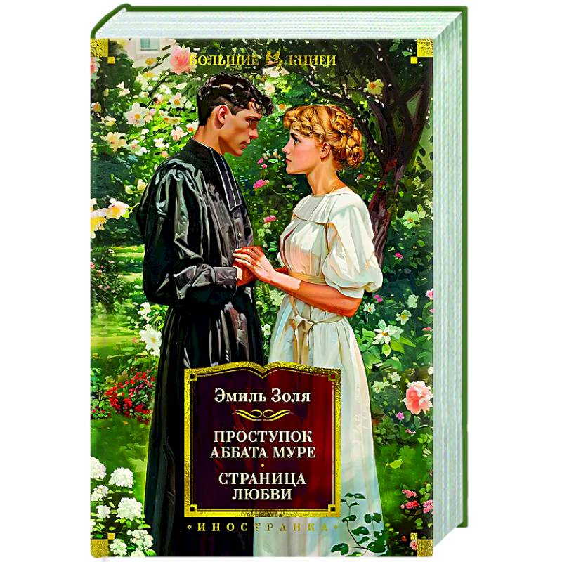 Проступок аббата Муре.Страница любви