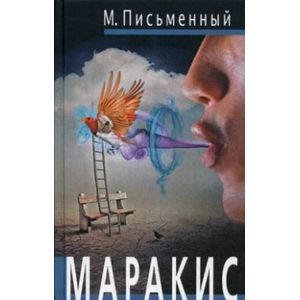 Маракис Маракис
