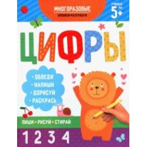 Раскраска-пропись Пиши-рисуй-стирай. Цифры Раскраска-пропись Пиши-рисуй-стирай. Цифры