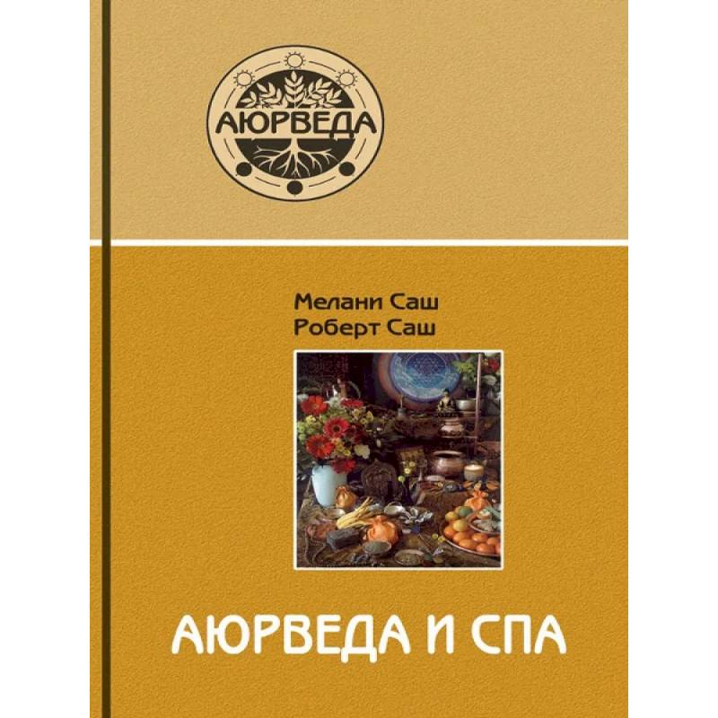 Аюрведа и СПА Аюрведа и СПА