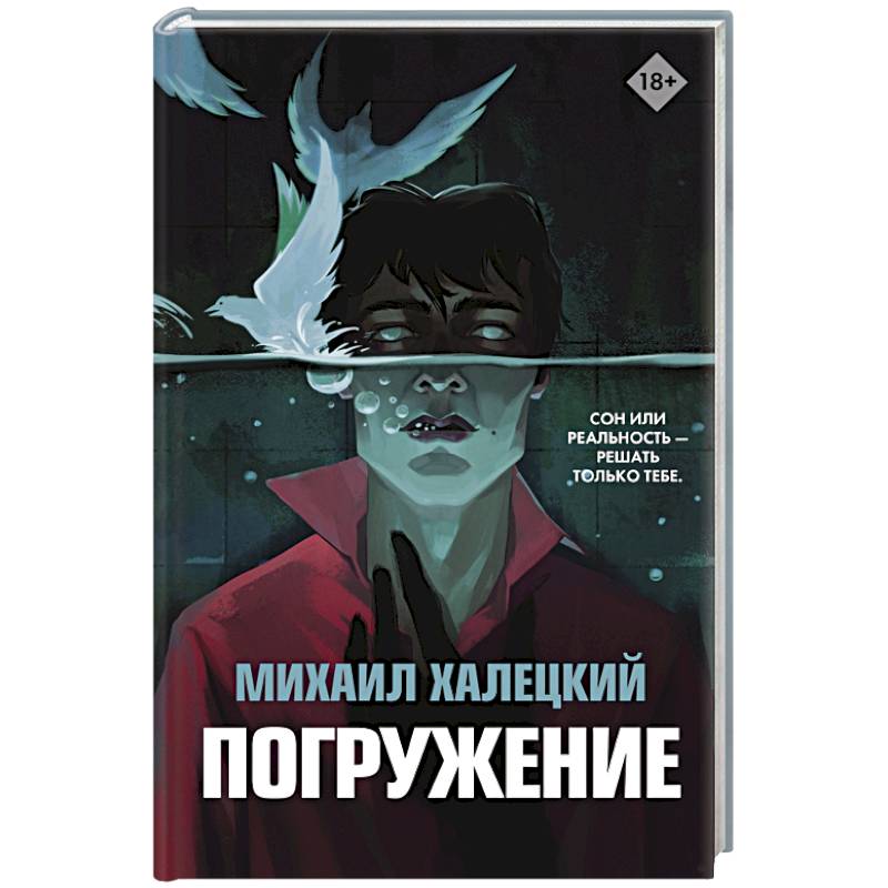 Погружение Погружение