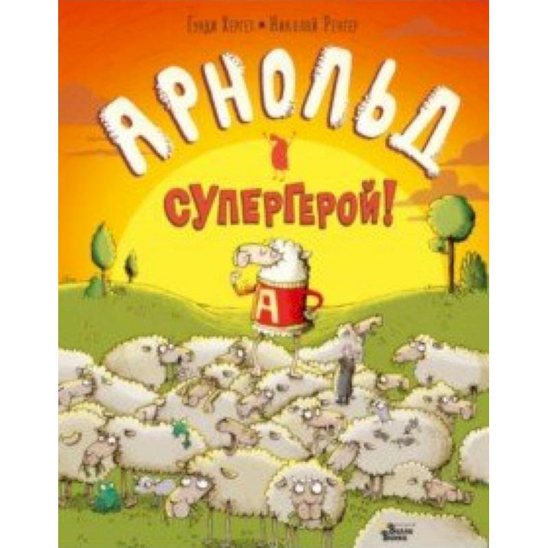 Арнольд — супергерой! Арнольд — супергерой!