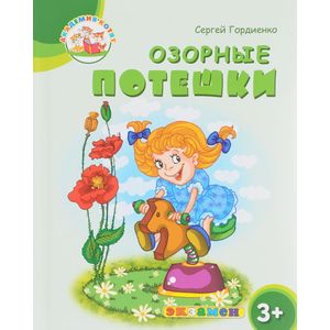 Озорные потешки. 3+. ФГОС ДО Озорные потешки. 3+. ФГОС ДО