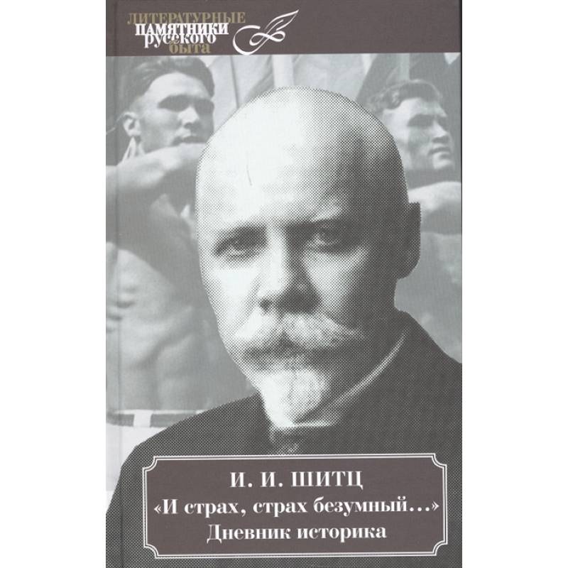 И страх, страх безумный.... Дневник историка И страх, страх безумный.... Дневник историка