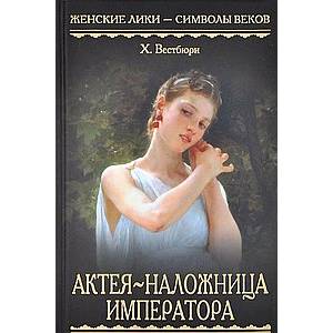 Актея-наложница императора Актея-наложница императора