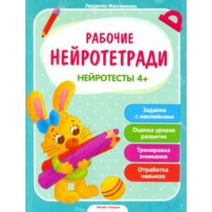 Нейротесты 4+. Книжка с наклейками Нейротесты 4+. Книжка с наклейками